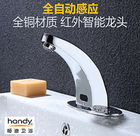 桓迪自動感應面盆龍頭 HD-6A09